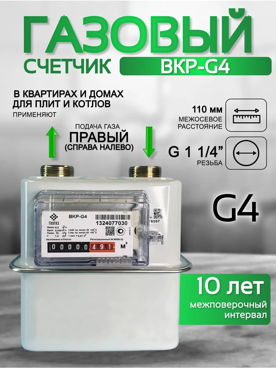 Счетчик газа ВКР G-4 правый 110 мм