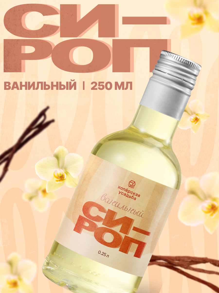 Сироп Ваниль  250 мл 