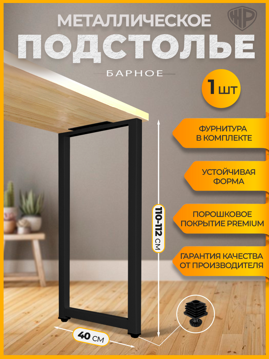 Подстолье (опора) черное для барной стойки LOFT 110-112х40 см. Комплект из 1 опоры