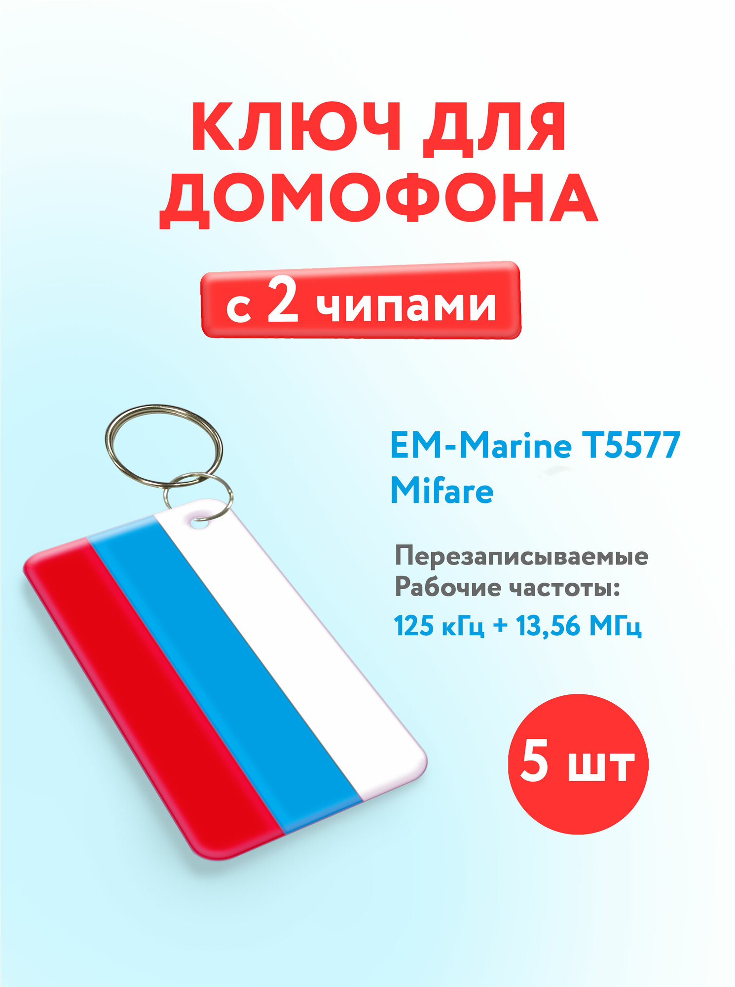 Ключ для домофона с двумя чипами, Em-Marine и Mifare. KeyBox, флаг России, 5 шт.