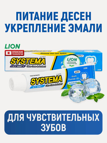 Изображение товара LION Зубная паста Systema для чувствительных зубов с фтором / Укрепление эмали, защита от кариеса, глубокая очистка от налета, уход за деснами / Ледяная мята, 80 г