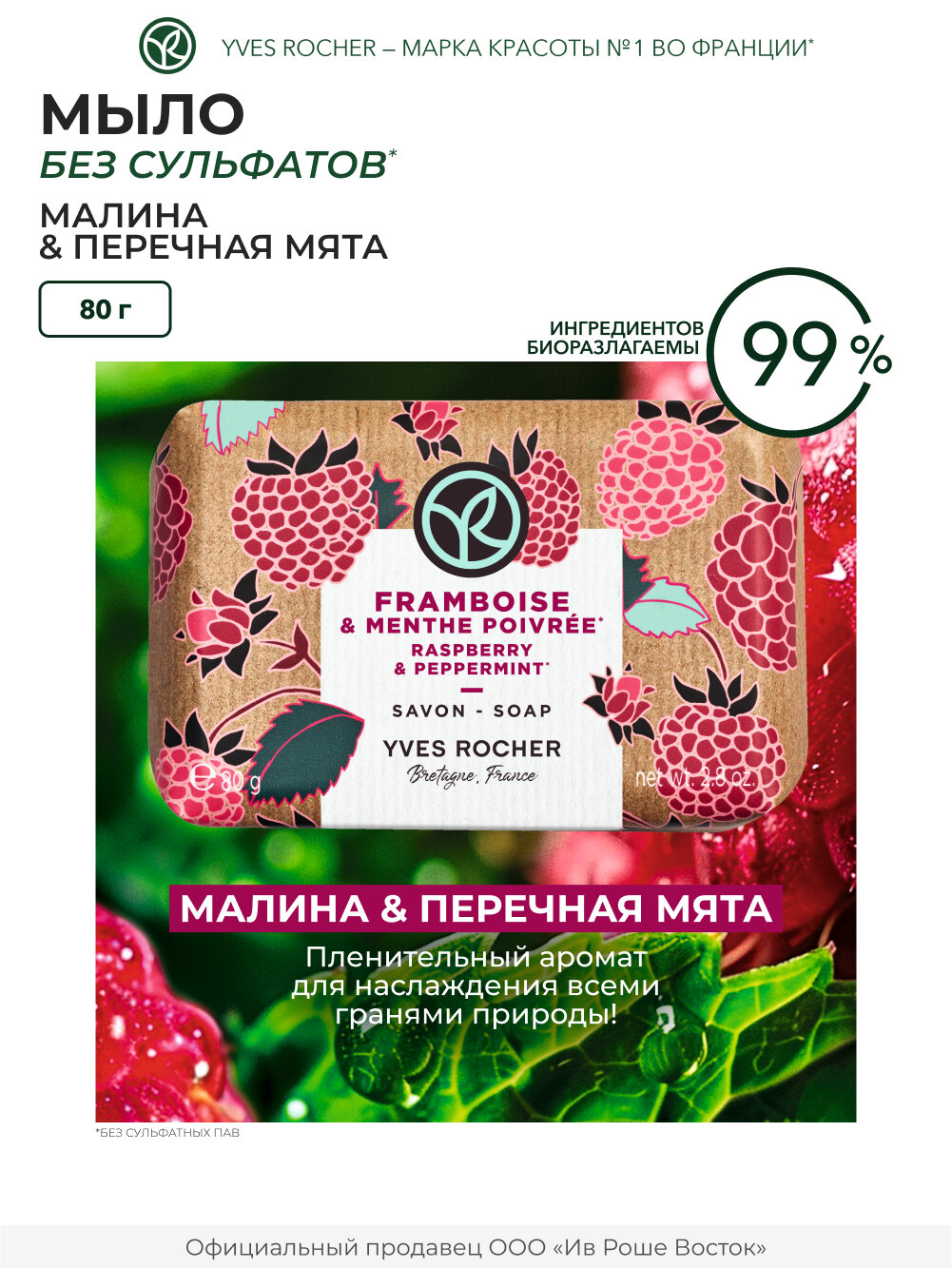 Yves Rocher Мыло твердое туалетное для рук Малина и Мята фото