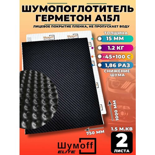Шумопоглощающий материал Шумофф Герметон А15Л - 2 листа (размер 100 х 75 см)
