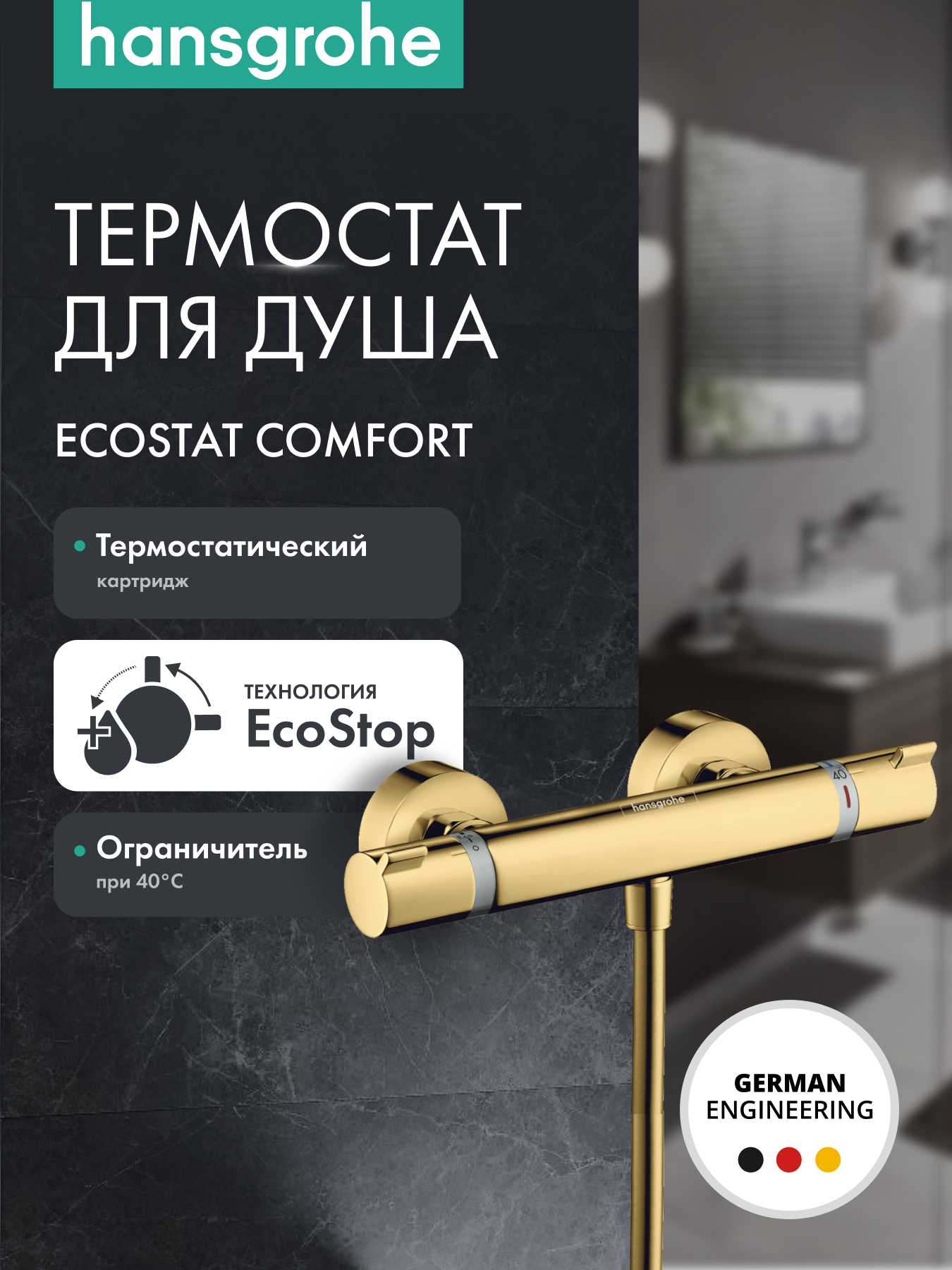 Термостат для душа hansgrohe Ecostat Comfort внешнего монтажа 13116990 полированное золото