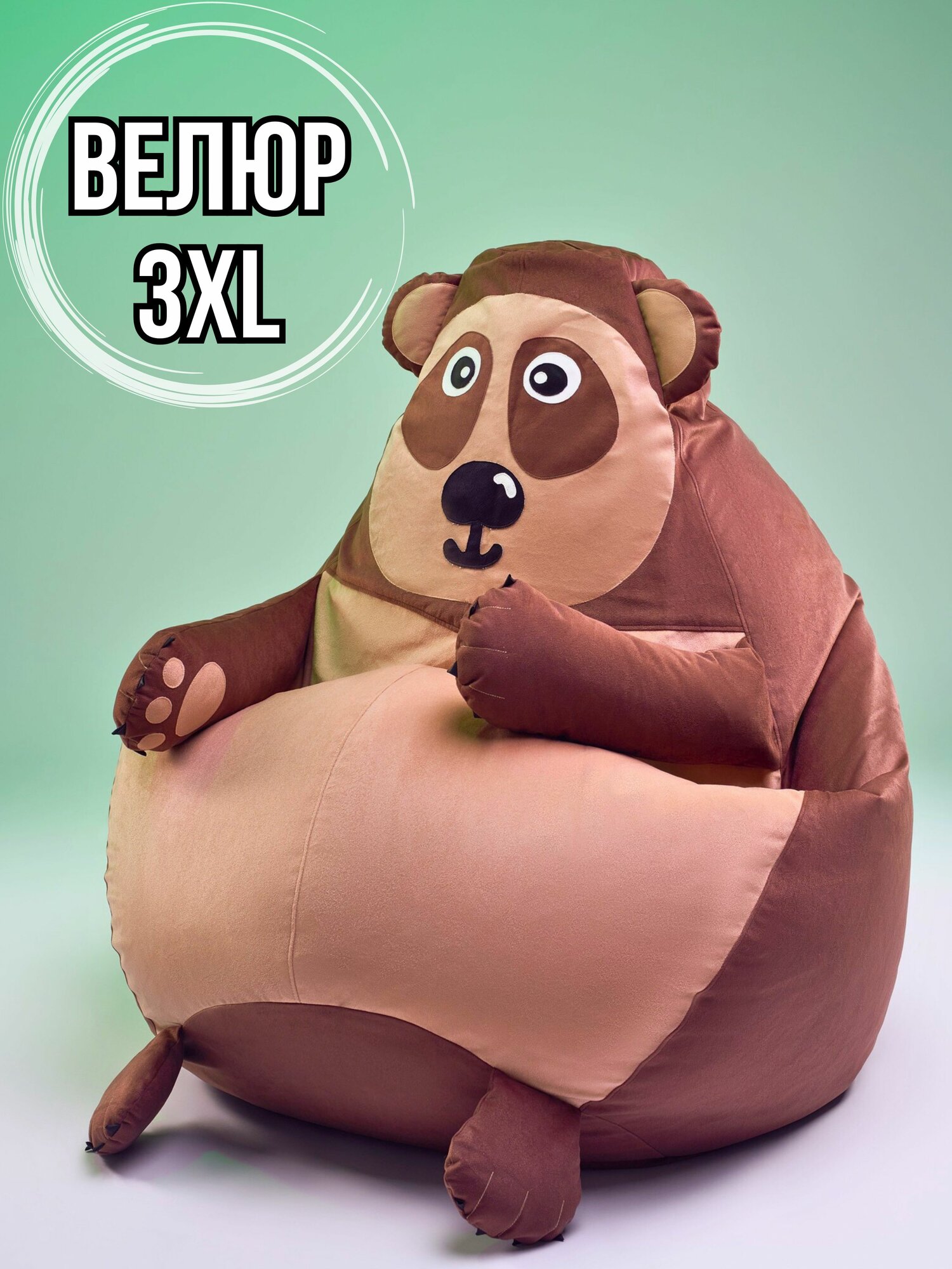 Кресло-мешок игрушка Медведь 3XL из мебельного натурального велюра, кресло груша XXXL