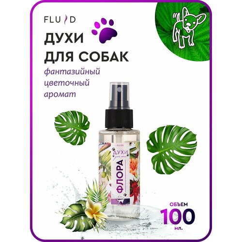 Духи для собак Fluid "Флора" 100 мл для груминг ухода