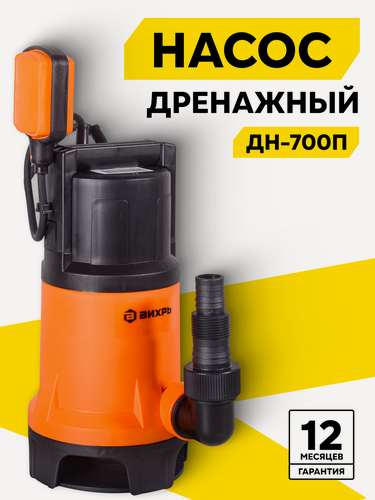 Изображение товара Дренажный насос погружной Вихрь ДН-700П, 750 Вт, макс. напор 8 м, 255 л/мин