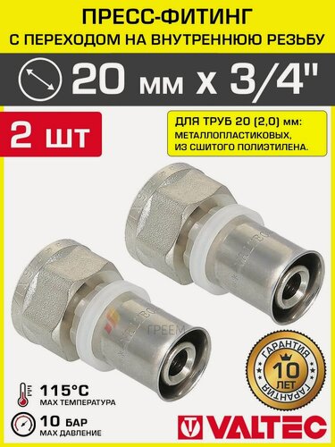 Изображение товара 2 шт - Пресс-фитинг 20 мм с переходом на вн. р. 3/4" VALTEC прямой / Переходное соединение под резьбу для металлопластиковых труб 20(2,0) и трубопровода из сшитого полиэтилена, арт. VTm.202. N.002005