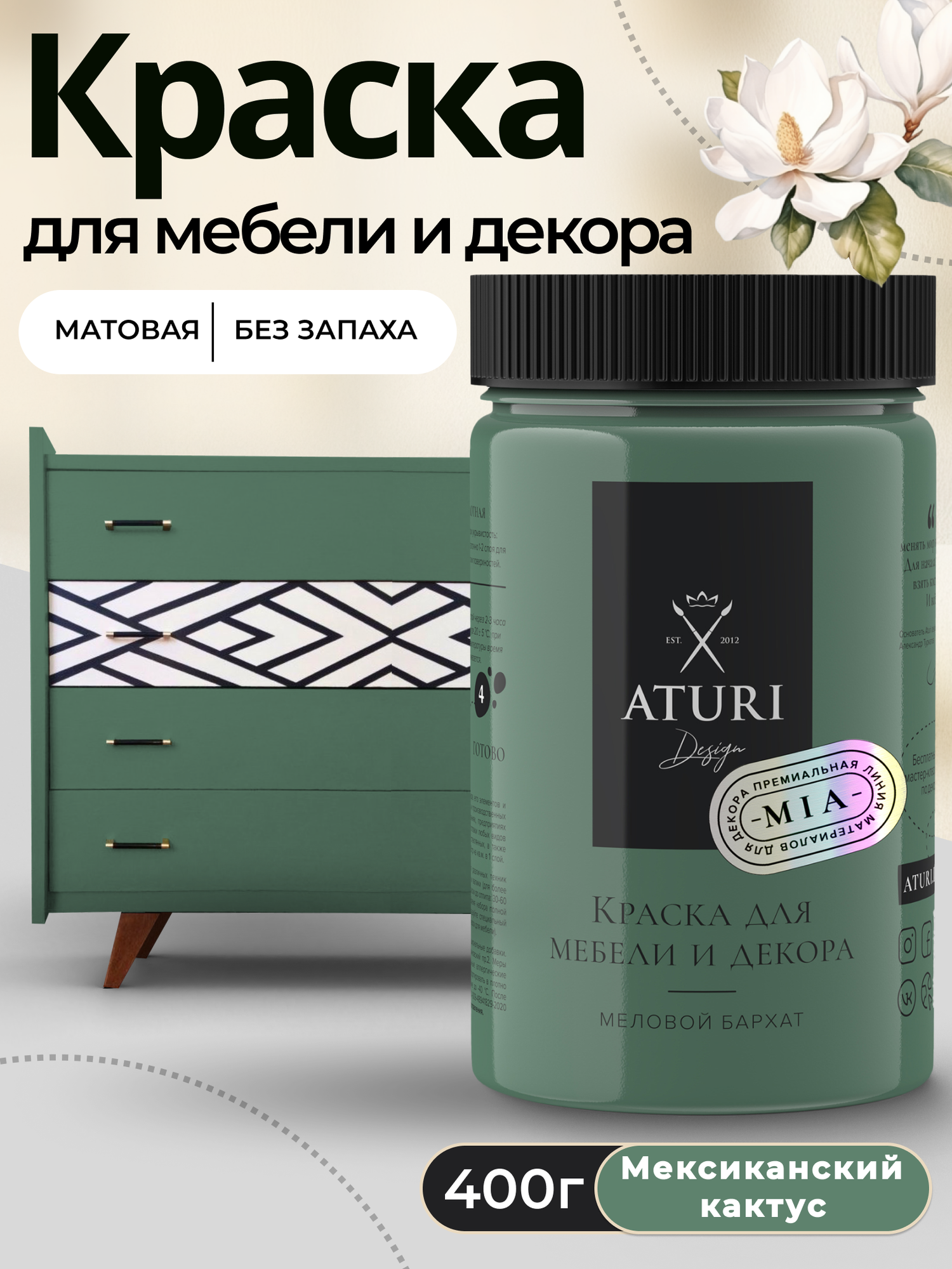 Краска для мебели и дерева Aturi Design Mia 04 кг Мексиканский кактус — меловая матовая быстросохнущая без запаха