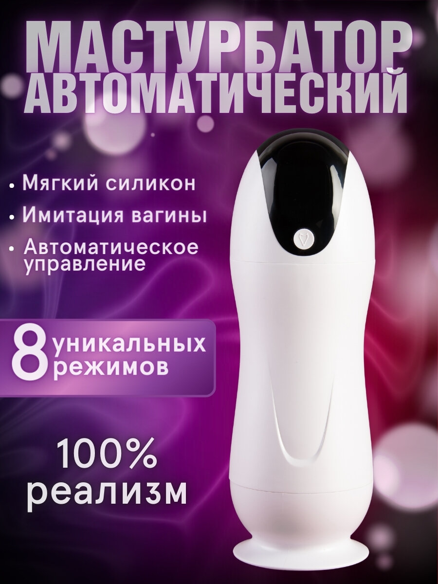 Мастурбатор мужской автоматический вакуумный 8 режимов всасывания и вибрации, 18+
