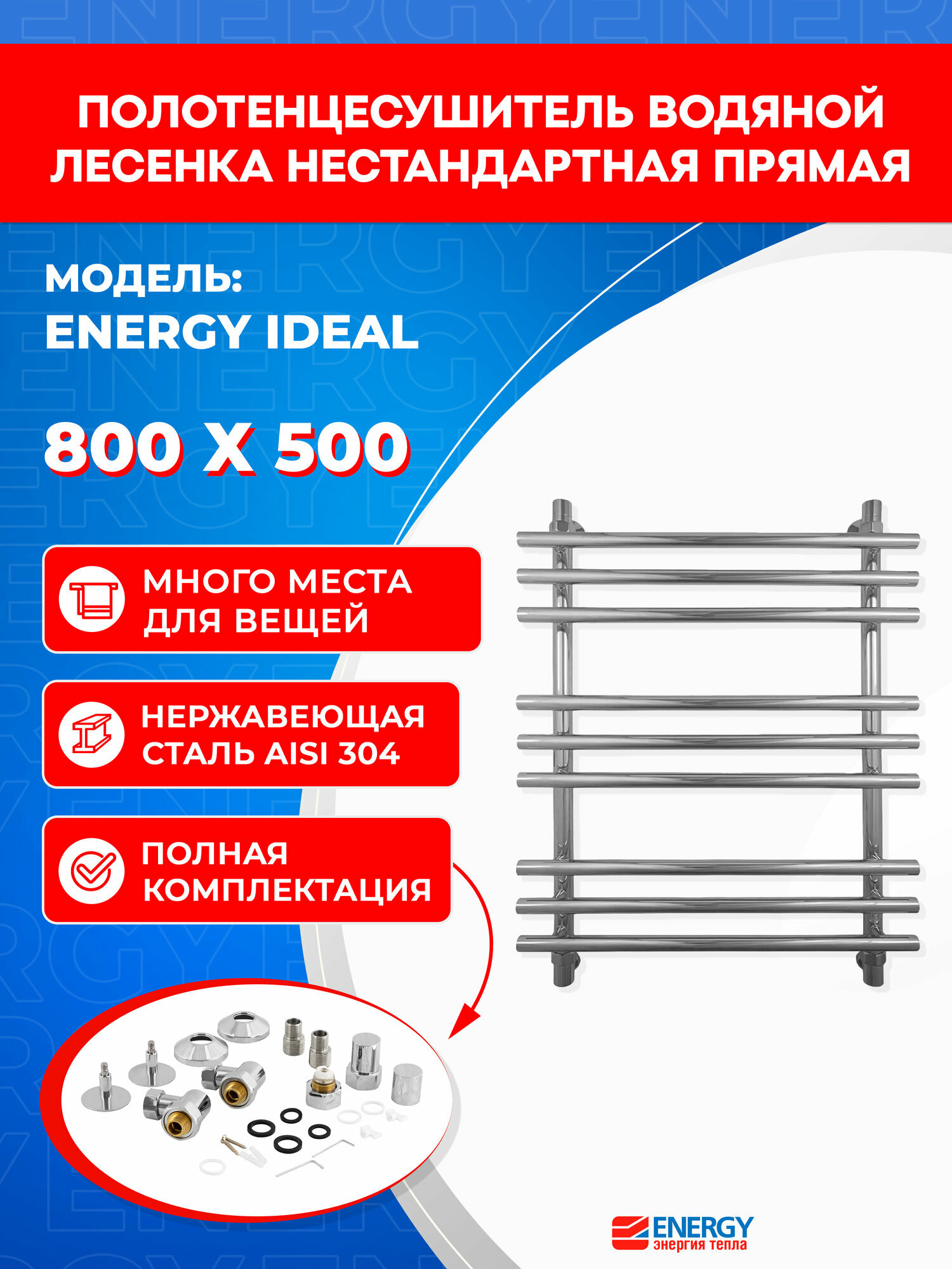 Полотенцесушитель водяной Energy Ideal 800x500 цвет хром полированная нержавеющая сталь тип лесенка подключение 3/4
