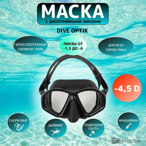 Маска для плавания Dive Optic c диоптрийными линзами -4,5
