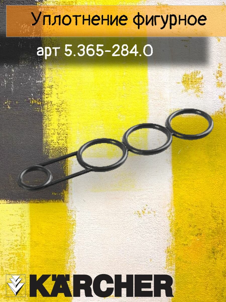 Уплотнение фигурное для аппаратов высокого давления Karcher HD, артикул 5.365-284.0
