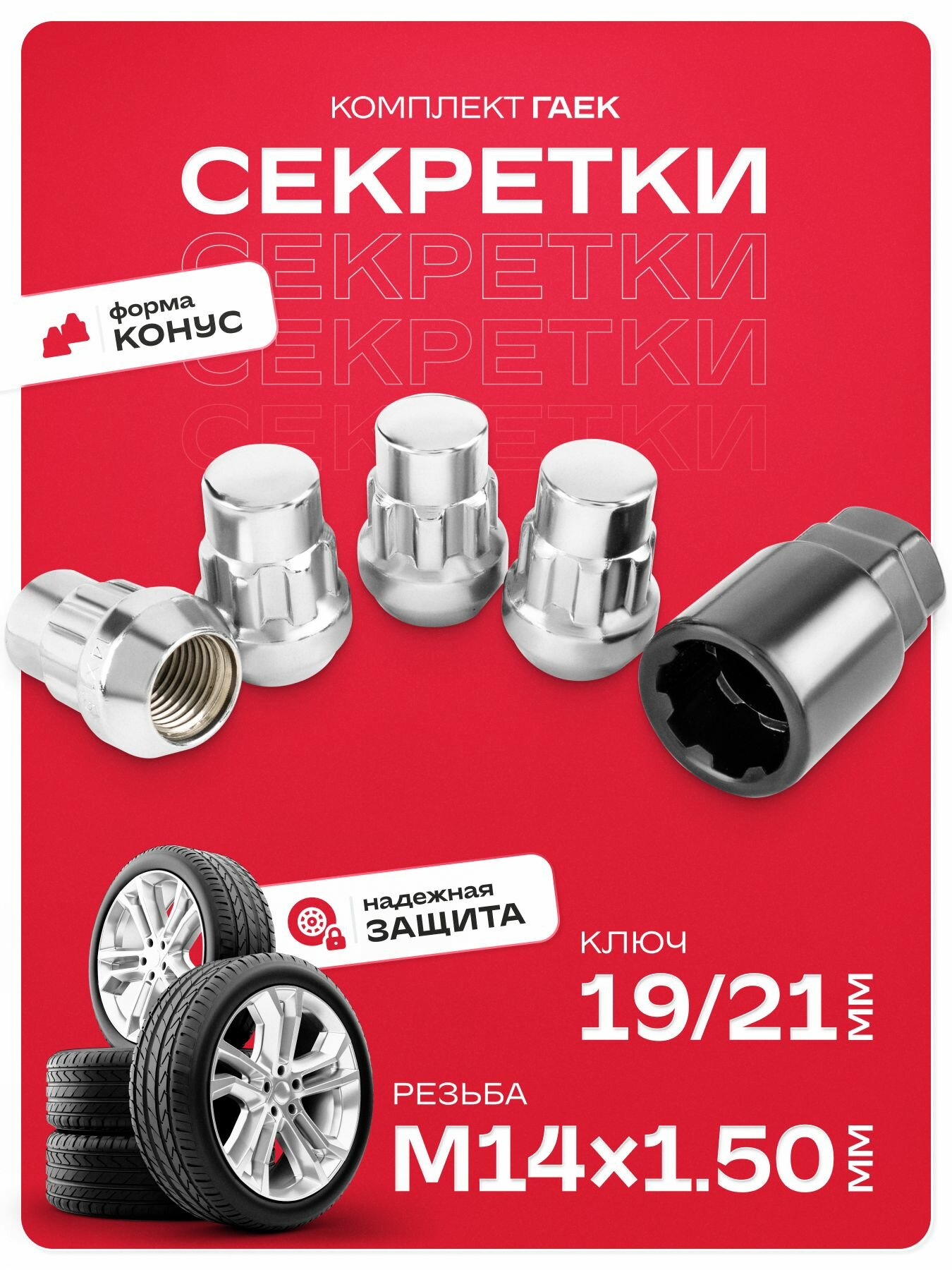 Секретки М14х1,50 гайки 32 мм конус (4+1)