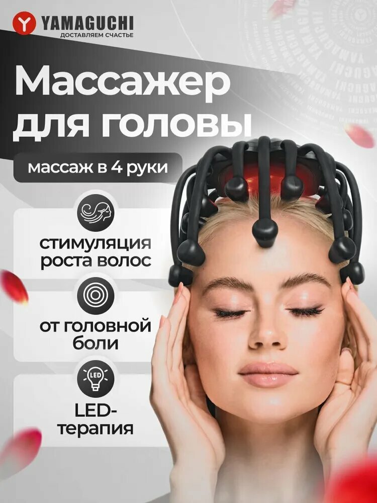 Массажёр для головы Yamaguchi Galaxy Touch Pro, 20 массажных «пальчиков», 5 автопрограмм