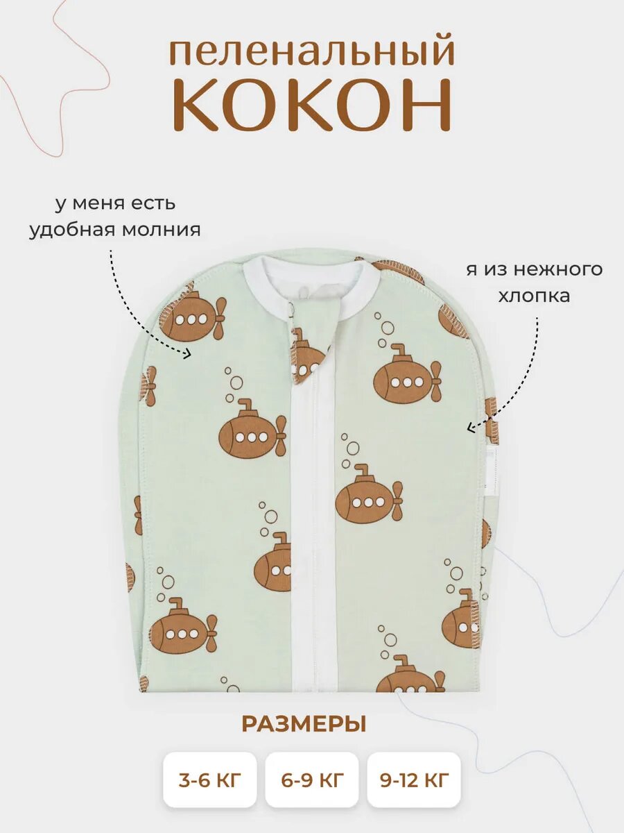 Пеленка-кокон Mjolk, для новорожденных, хлопок 100%, 0-3 месяца, на молнии