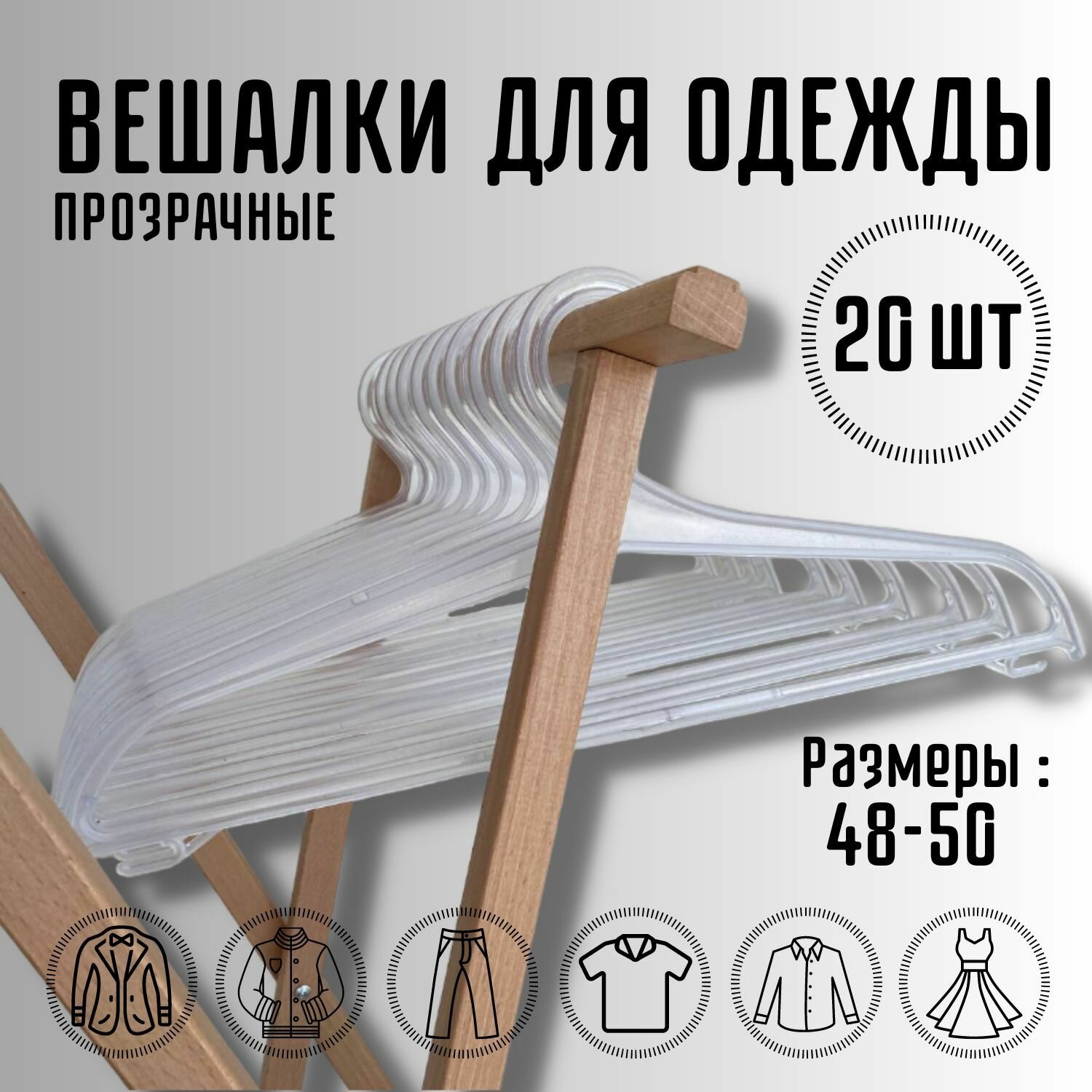 Вешалка-плечики для одежды, 20шт, пластмассовые прозрачные, набор вешалок, размер 48-50