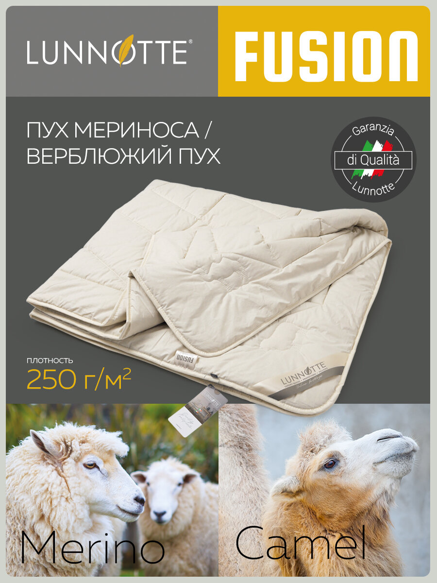 Одеяло спальное Луннотте Фьюжен пух мериноса и верблюжий пух, размер 220х200