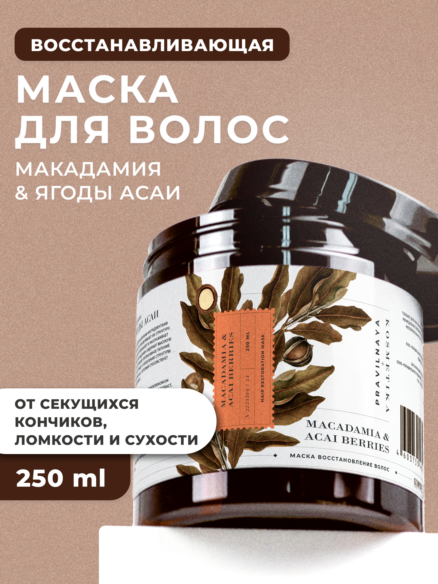 Маска для восстановления поврежденных и ломких волос, увлажнение и питание, Макадамия & Ягоды Асаи, 250 мл
