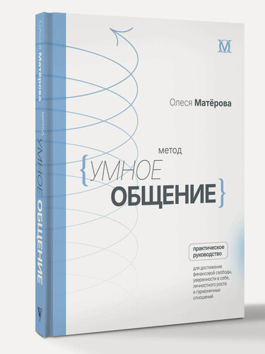 Изображение товара Метод «Умное общение»: практическое руководство для достижения финансовой свободы, уверенности в себе, личностного роста и гармоничных отношений Матерова Олеся Михайловна