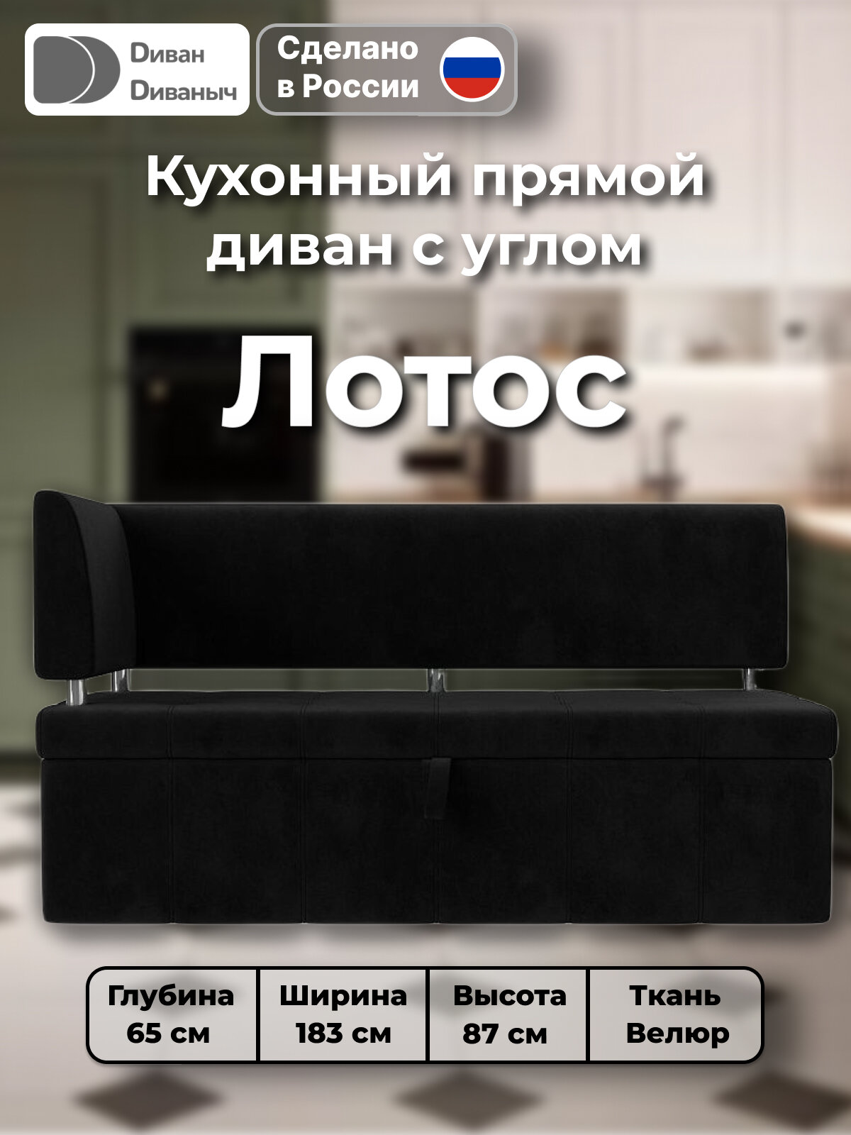 Диван кухонный прямой Лотос со спальным местом 100х170 см, угол слева, Велюр черный