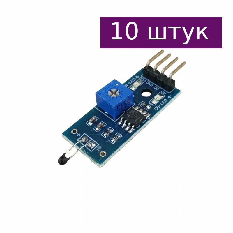 Датчик температуры аналоговый, 10 шт.