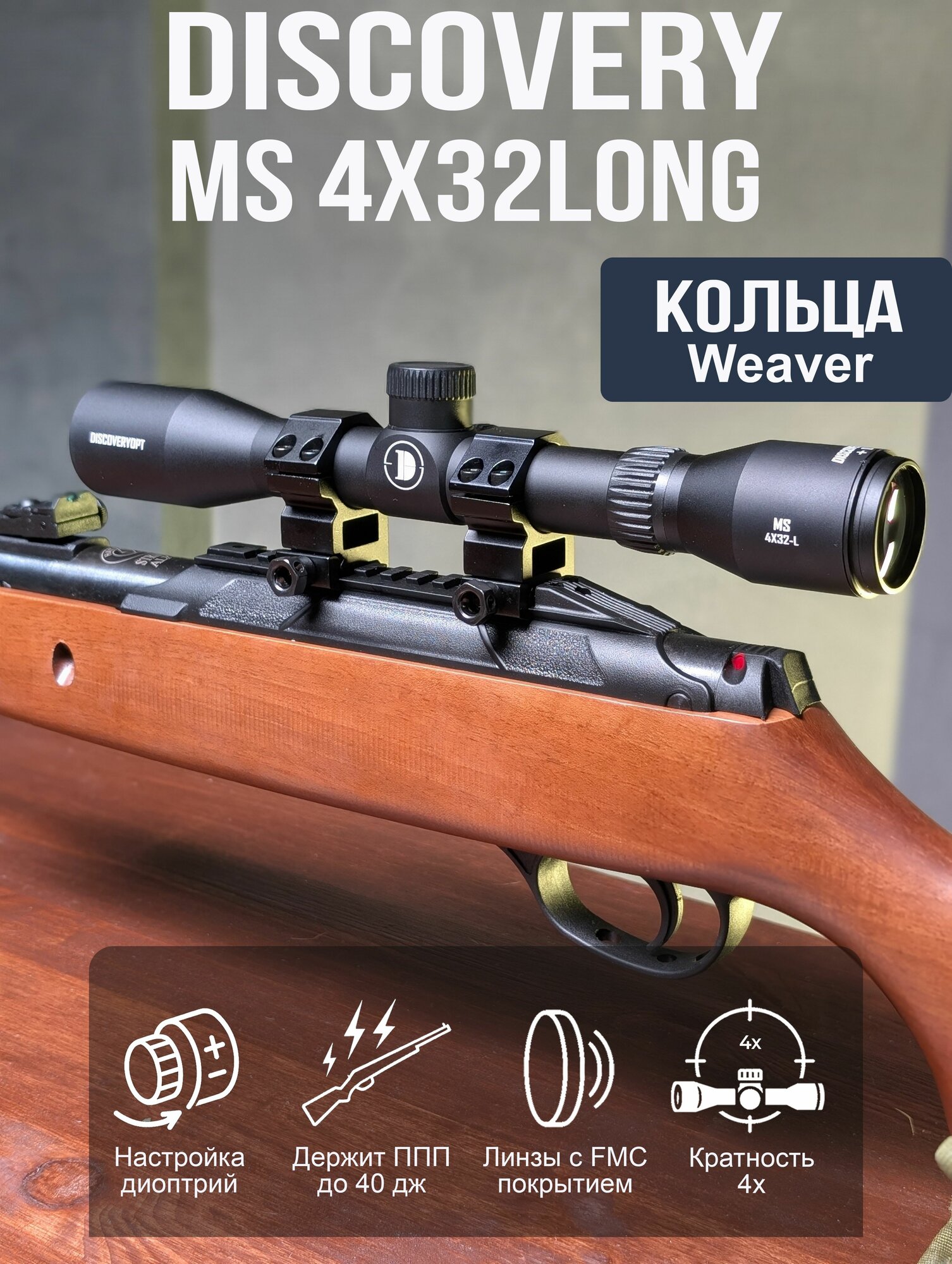 Оптический прицел Discovery MS 4X32 Long (крепление Weaver) для пневматического оружия