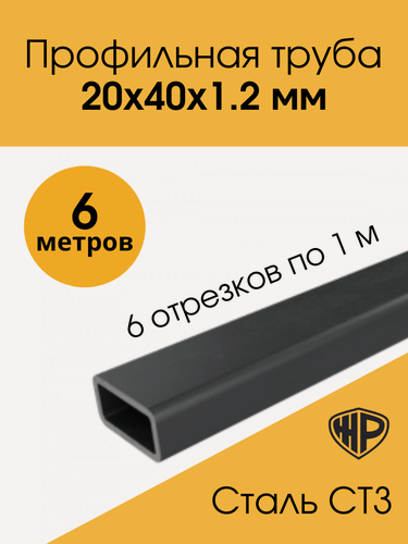 Изображение товара Труба профильная 20х40х1,2мм - 6 м (6 отрезков по 1 м ). Железная прямоугольная металлическая труба