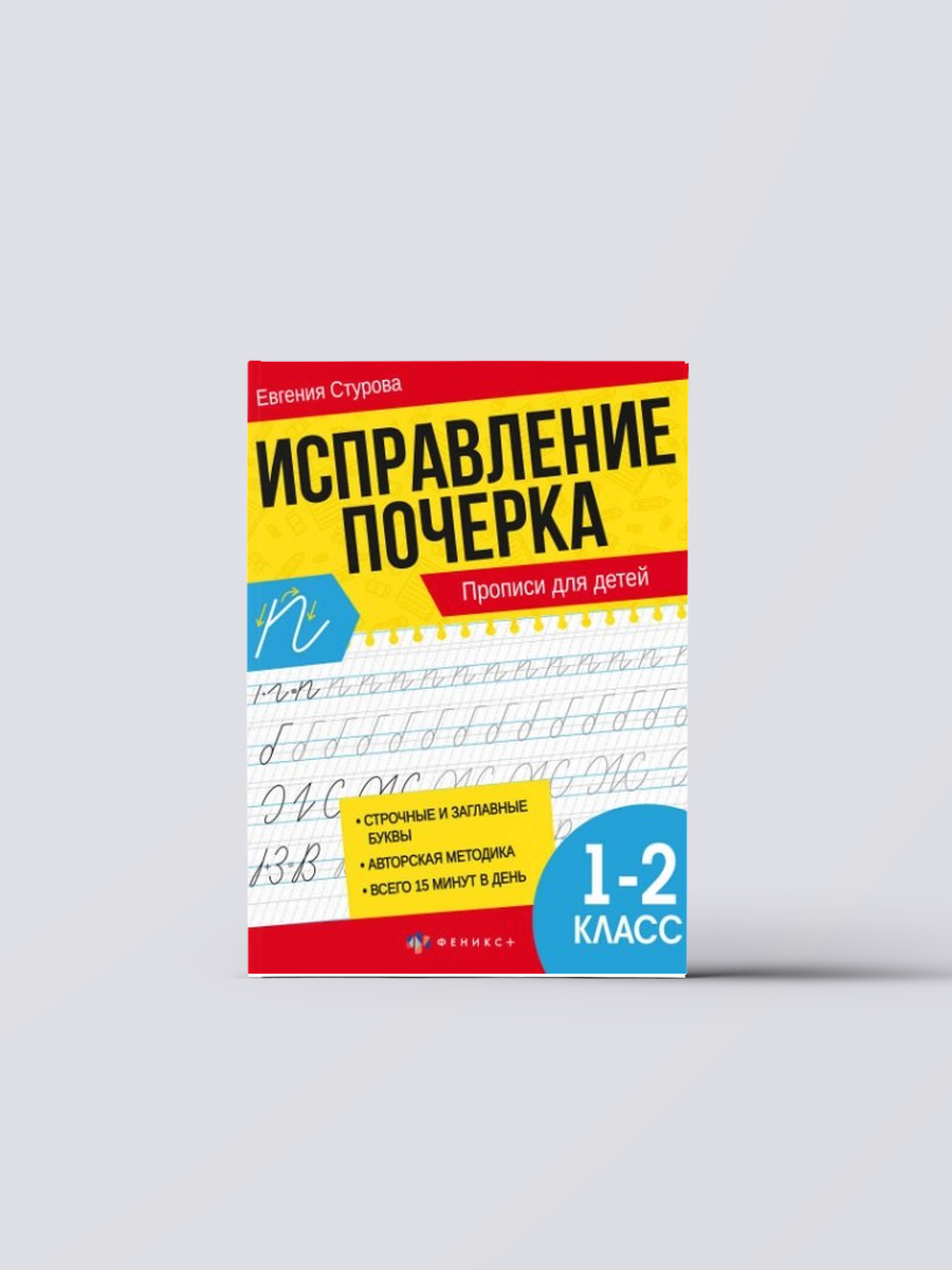 Исправление почерка. Прописи для детей. 1-2 класс | Евгения Стурова