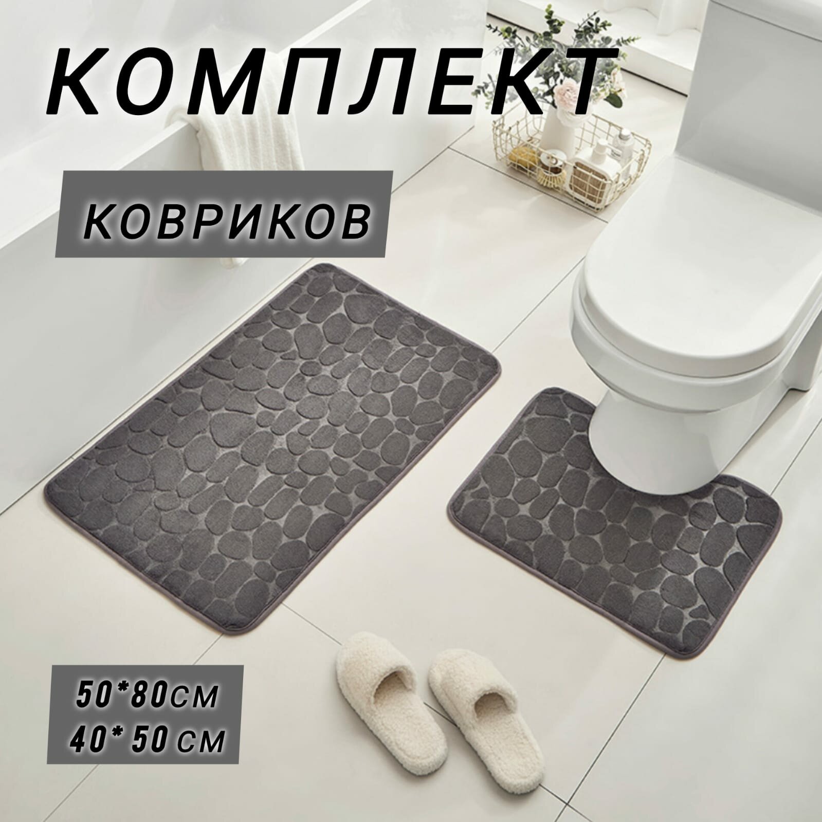 Набор ковриков для ванной и туалета 50x80 и 40x50 см темно-серые 