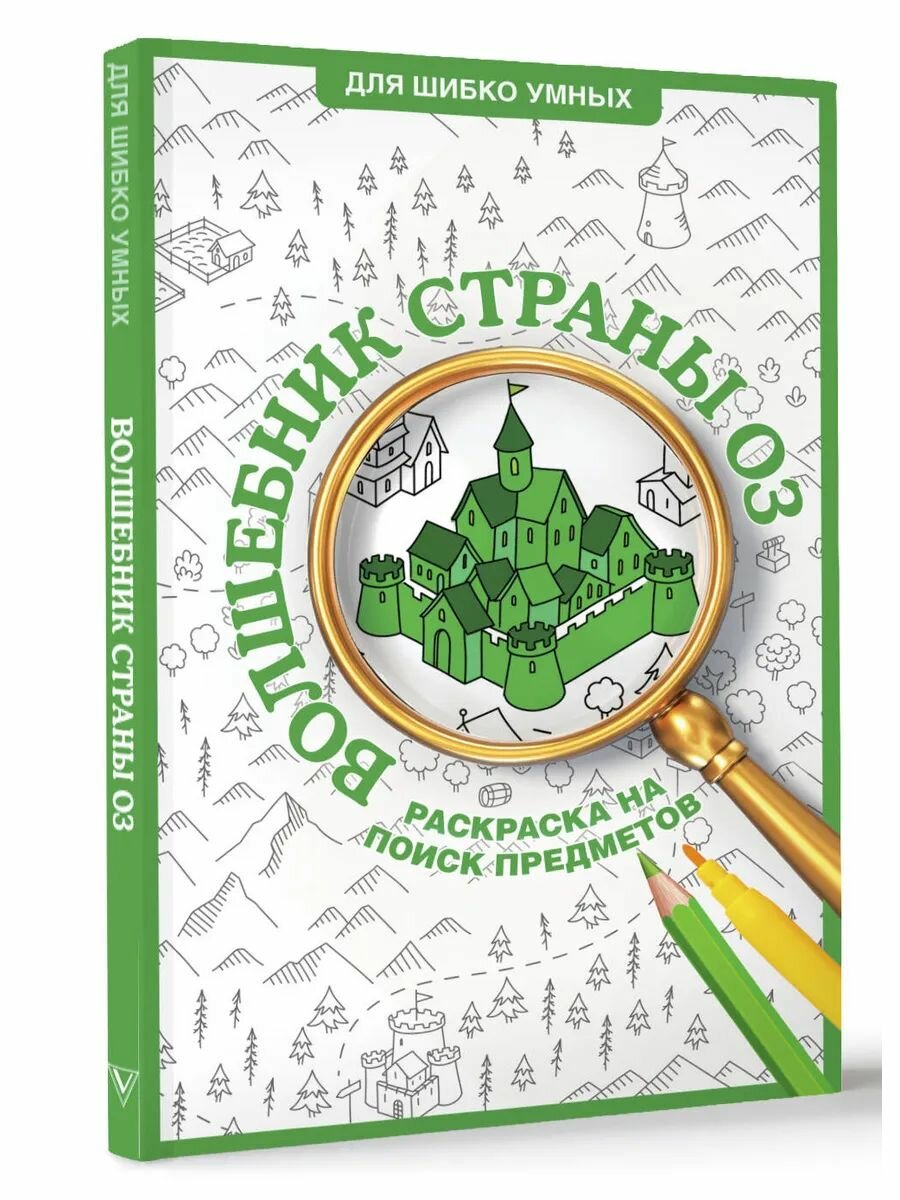Волшебник страны Оз. Раскраска на поиск предметов