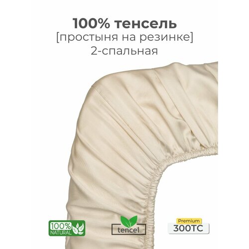фото Простыня, на резинке 160x200x25, тенсель, кремовый, coho home