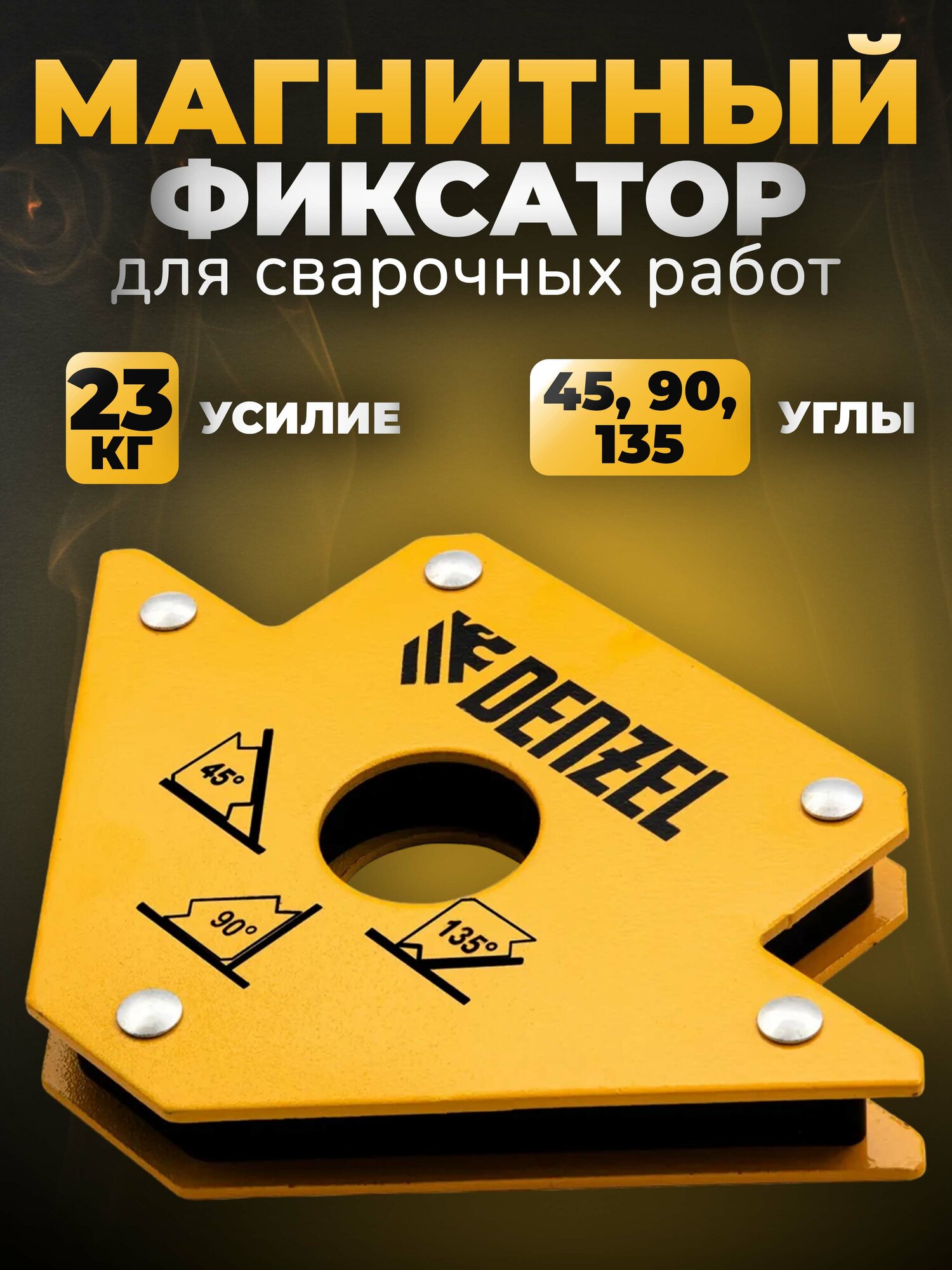 Фиксатор магнитный для сварочных работ усилие 50 LB Denzel дол 23 кг