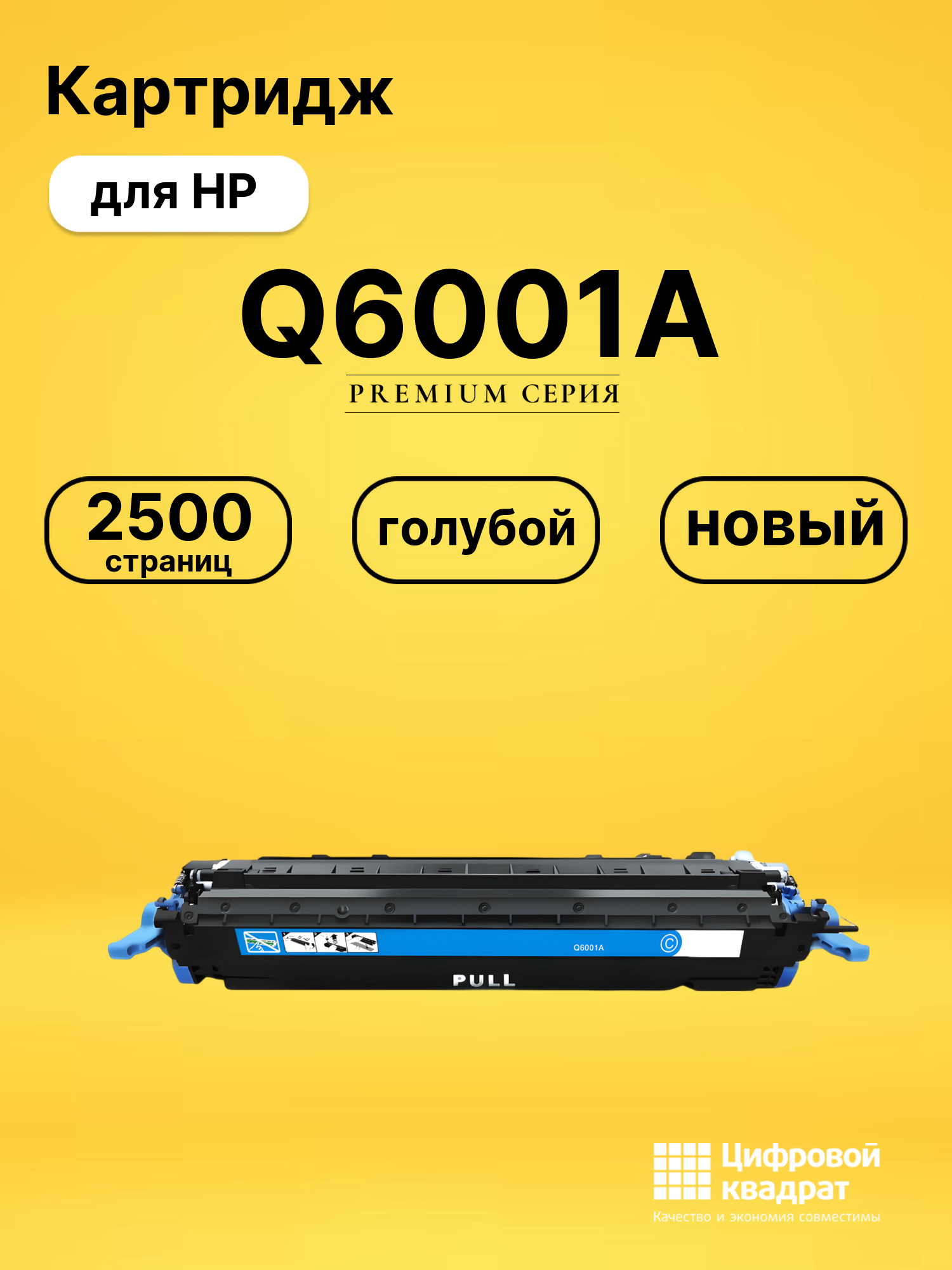 Картридж Q6001A для принтеров HP LJ 1600, LJ 2600, LJ 2605, LJ 2605dn, LJ 2605dtn, LJ CM1015, LJ CM1017 голубой