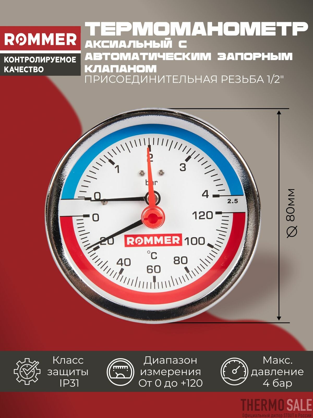 Термоманометр аксиальный в комплекте с автоматическим запорным клапаном корпус Dn 80 мм 1/2", 0.120 C, 0-4 бар
