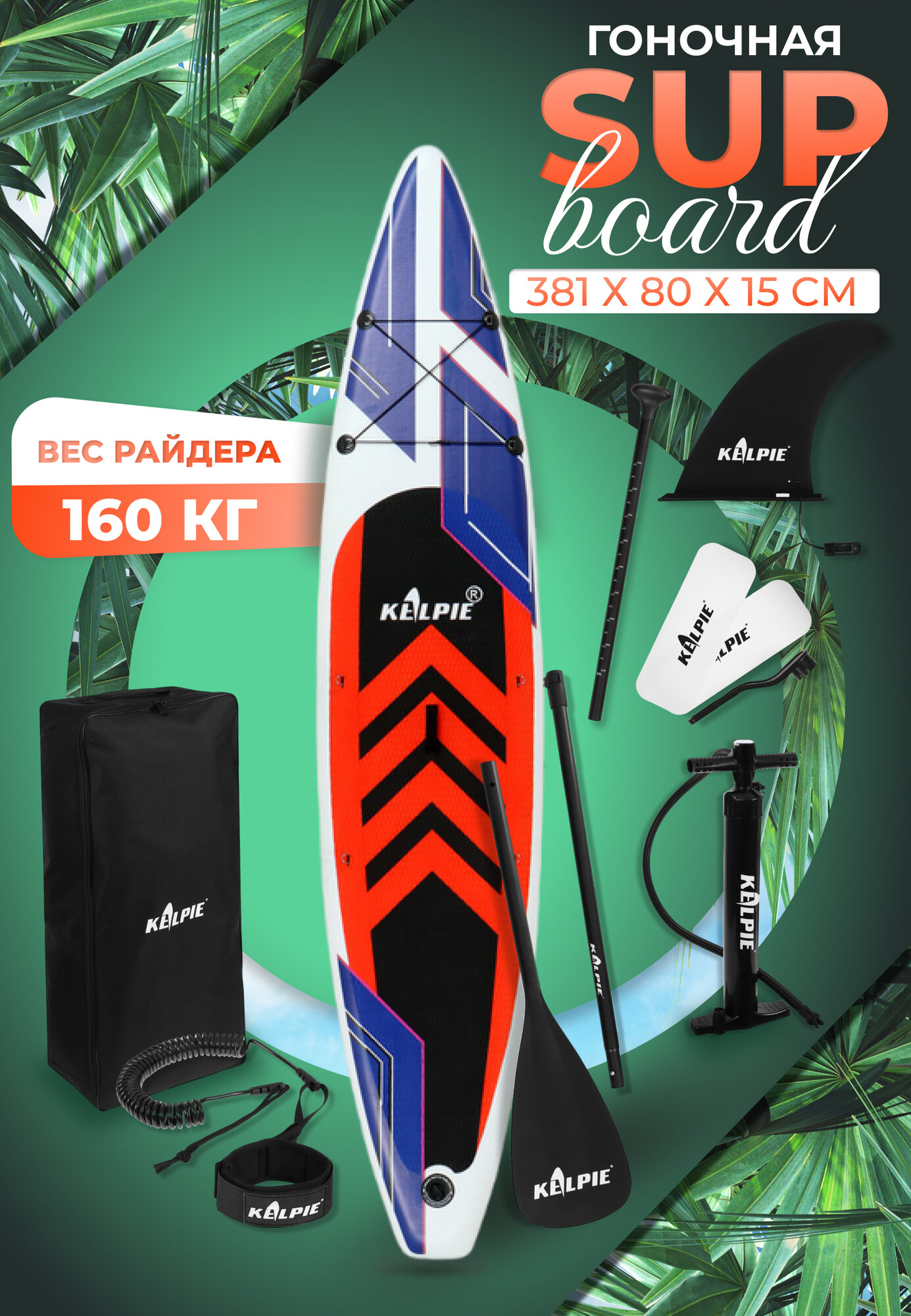 SUP доска гоночная KELPIE 12.6", 381х80х15 см, максимальная нагрузка 160
