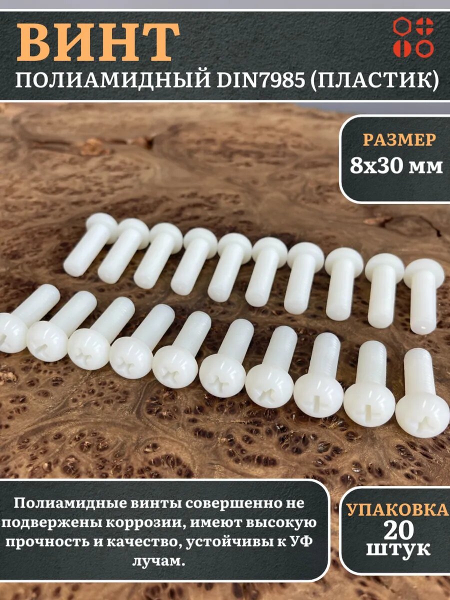 Винт полиамидный 8х30 мм DIN7985 (пластик), 20 шт.