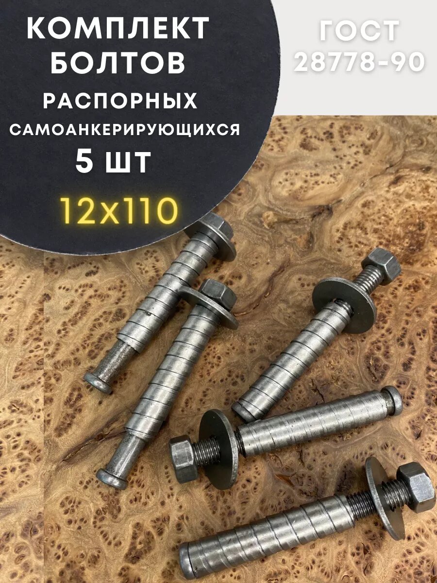 Болт БСР самоанкерирующийся распорный 12х110 5 шт 28778-90