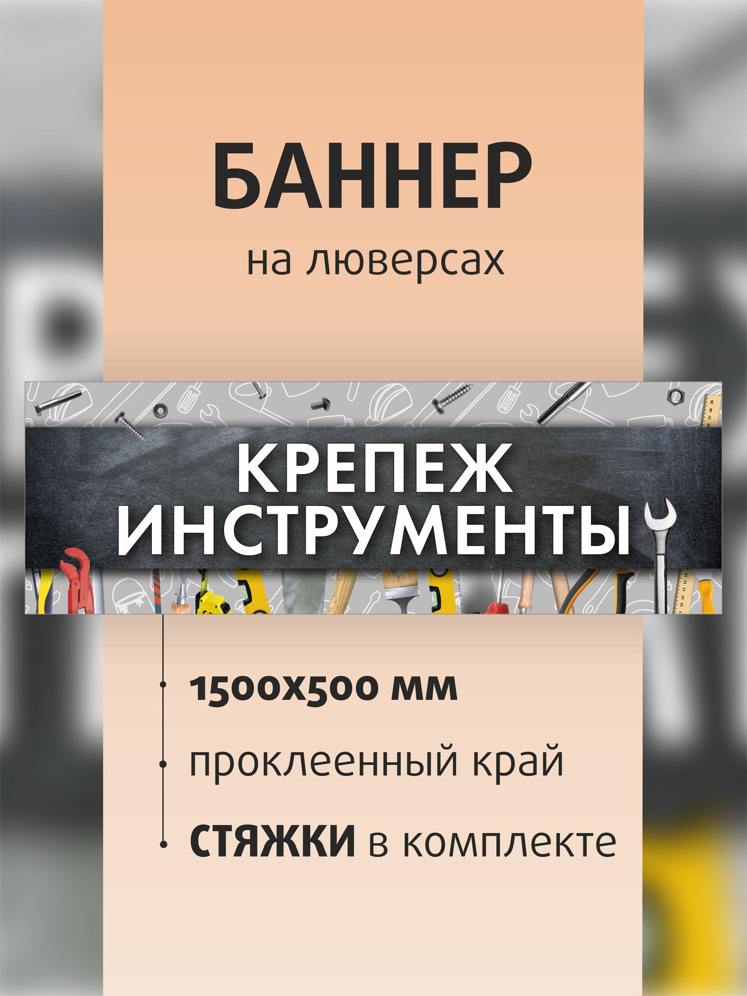 Баннер вывеска Крепеж Инструменты" 150х50см на люверсах
