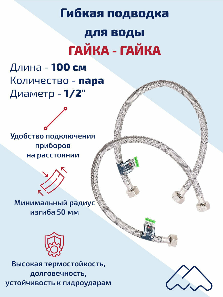 Гибкая подводка для воды 100см, 2шт, MONOFLEX PEX, 1/2" гайка - гайка, из сшитого полиэтилена