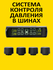 Система контроля давления в шинах, датчики давления внешние TPMS