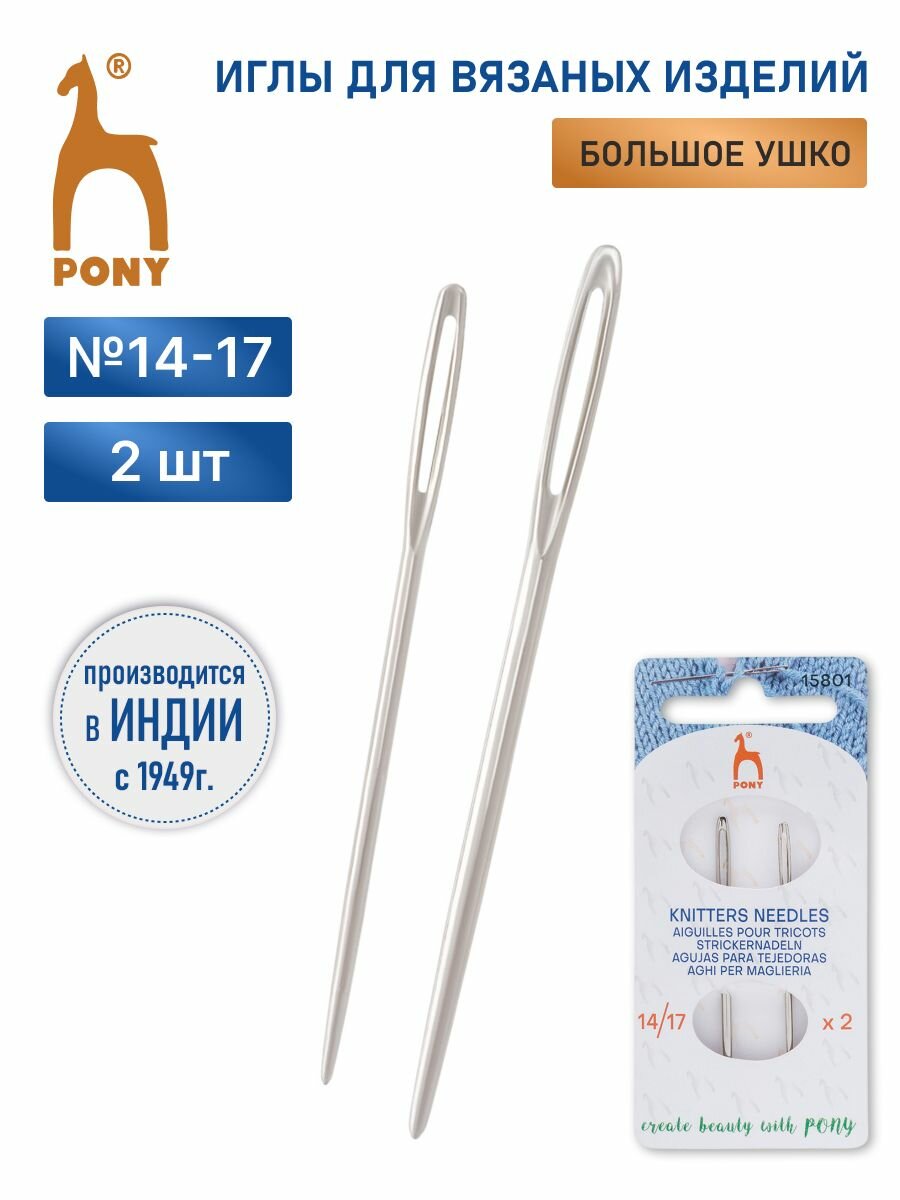 Иглы для пряжи и шерсти ручные PONY Kniters/Wool, 60234 (15801), 2 шт
