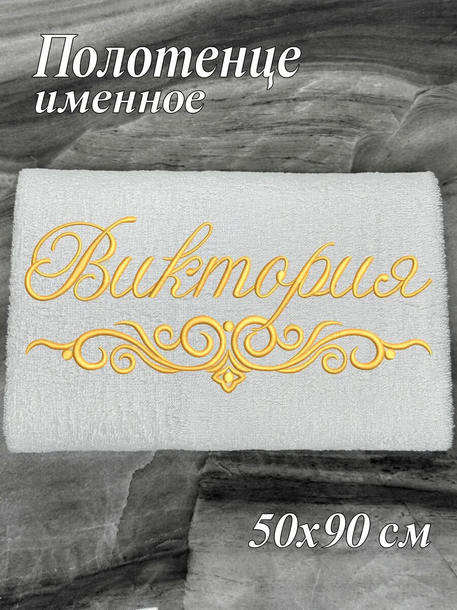 Полотенце именное Виктория махровое 50*90