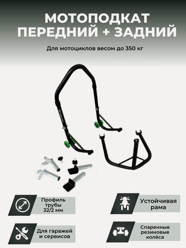 Изображение товара Подставка мотоподкат задний + передний, под траверсу PRO BLACK CRAZY IRON