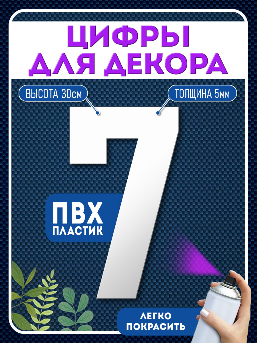 Цифры пластиковые объемные для декора, цифра 7 из пластика