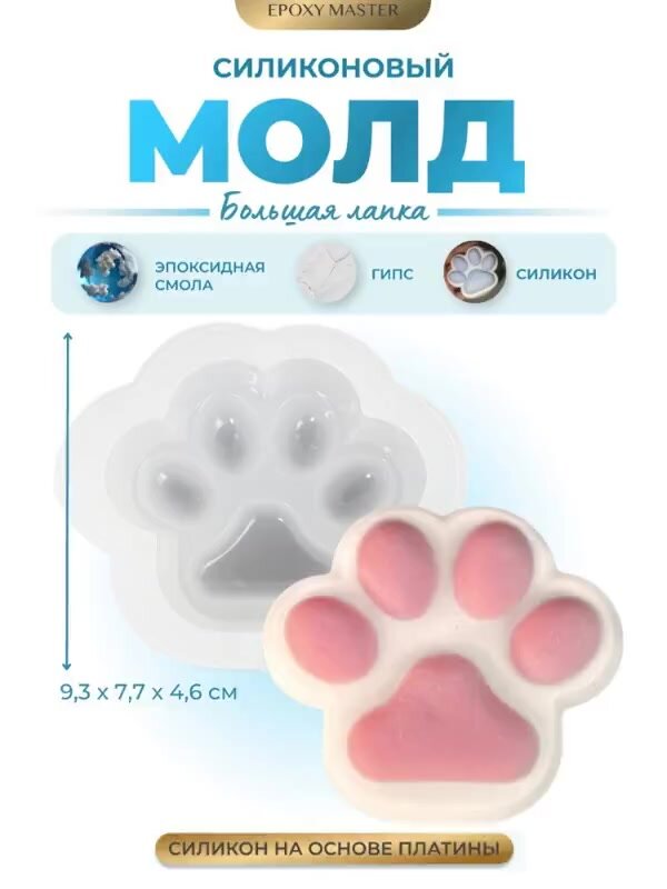 Силиконовый молд для эпоксидной смолы, сквишей Лапка большая, 9,3х7,7см EPOXYMASTER — фото 1