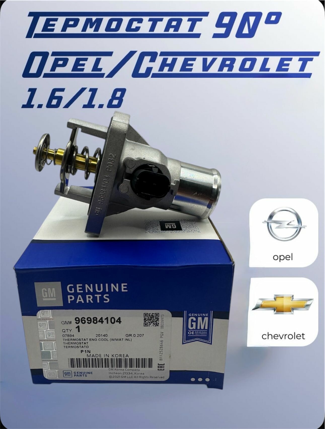 Термостат холодный 90 С для Opel/Chevrolet 1.6 / 1.8 л.