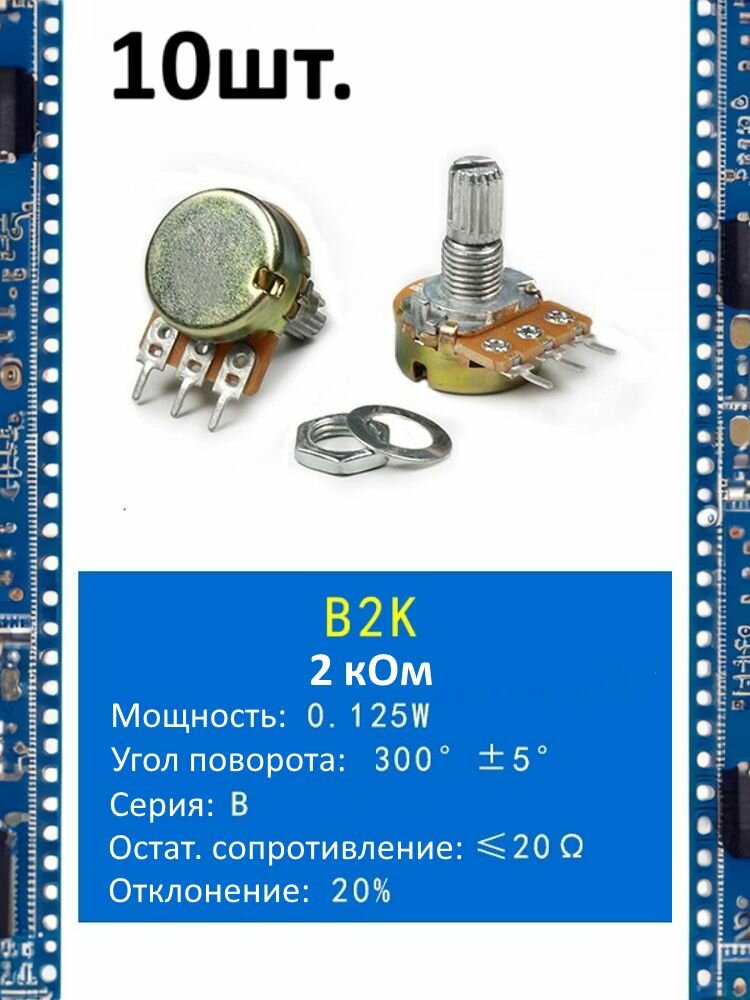 Потенциометр B2K WH148 (2 кОм) переменный резистор 3-pin 15мм 10шт.