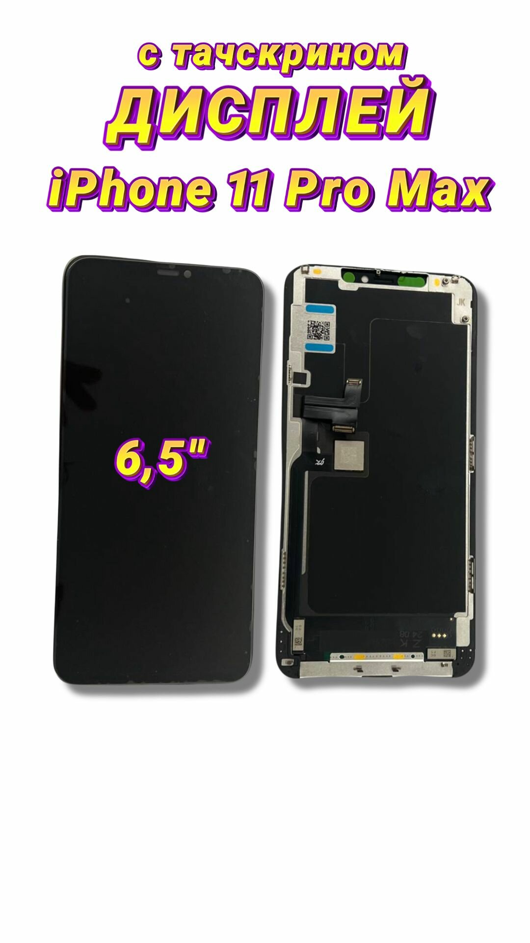 Дисплей Apple iPhone 11Pro Max Incell
