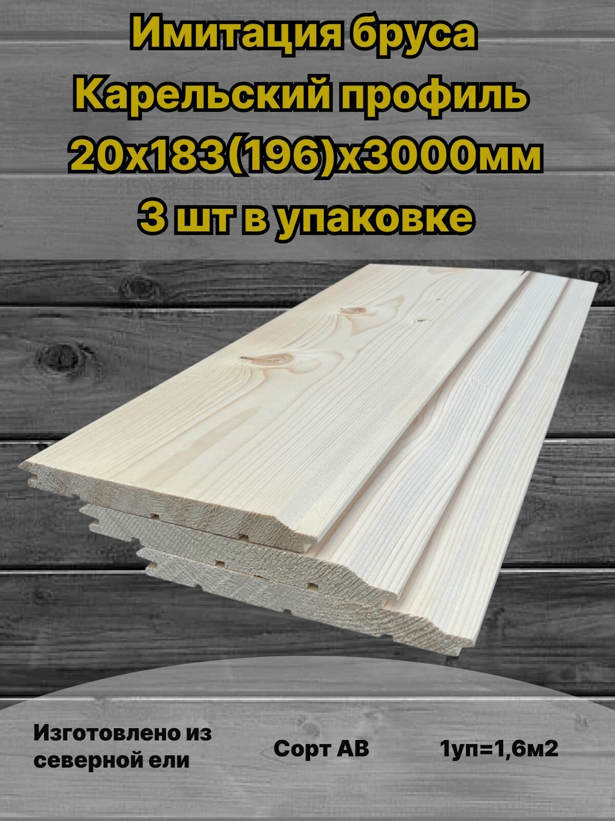 Имитация бруса Карельский профиль 20х183(196)3000мм сорт АВ 3шт в упаковке